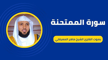 سورة الممتحنة كاملة برواية حفص عن عاصم بصوت القارئ الشيخ ماهر المعيقلي