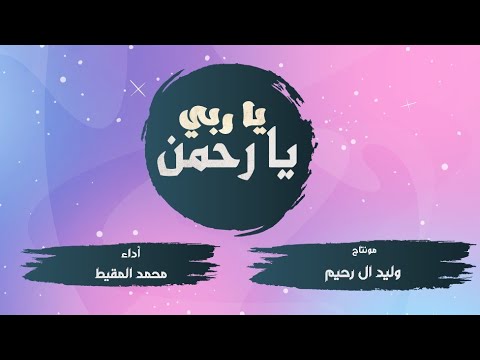 ياربي يا رحمن أداء المنشد محمد المقيط HD 