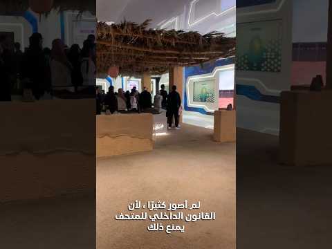زيارة المتحف الدولي للسيرة النبوية سيرة الرسول صل الله عليه وسلم 