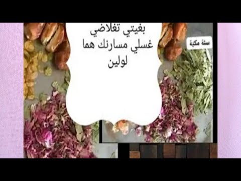 التجرية الصحراوية لغسل الأمعاء من السموم لضمان نجاح لوصفات زيادة الوزن سر الصحراويات