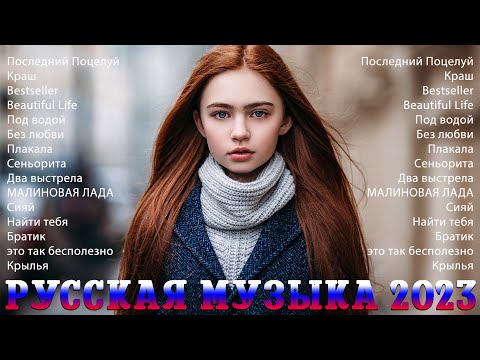 RUSSIAN MUSIC 2023️☔☔ ХИТЫ 2023️ — ЛУЧШИЕ ПЕСНИ 2023️ — НОВИНКИ МУЗЫКИ 2023️ — РУССКАЯ МУЗЫКА 2023