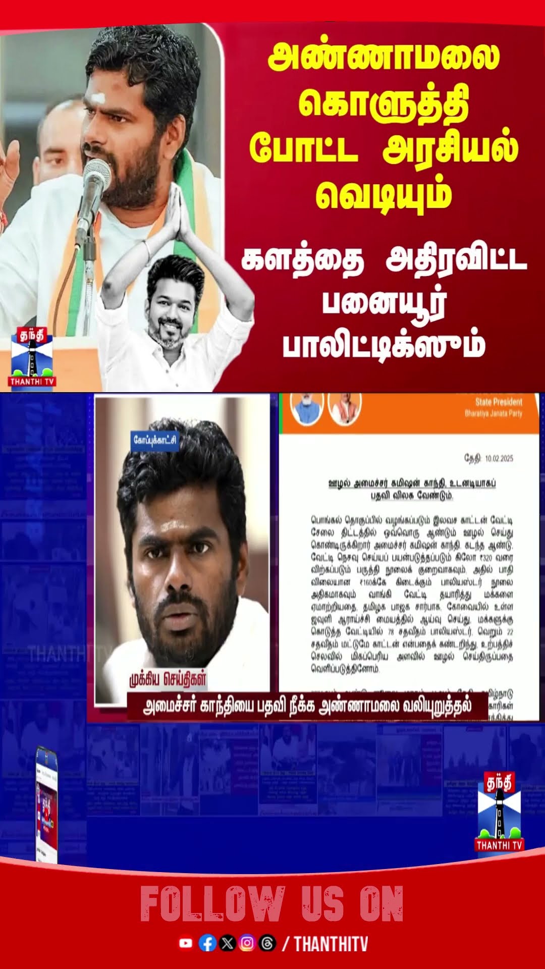 vijay || annamalai || dmkvsbjp || prasanthkishore ||