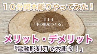 【木工木彫り】電動彫刻刀のメリット・デメリット【モノづくり小屋】ソロキャン用、木の皿を彫刻刀でつくる〈第14弾〉