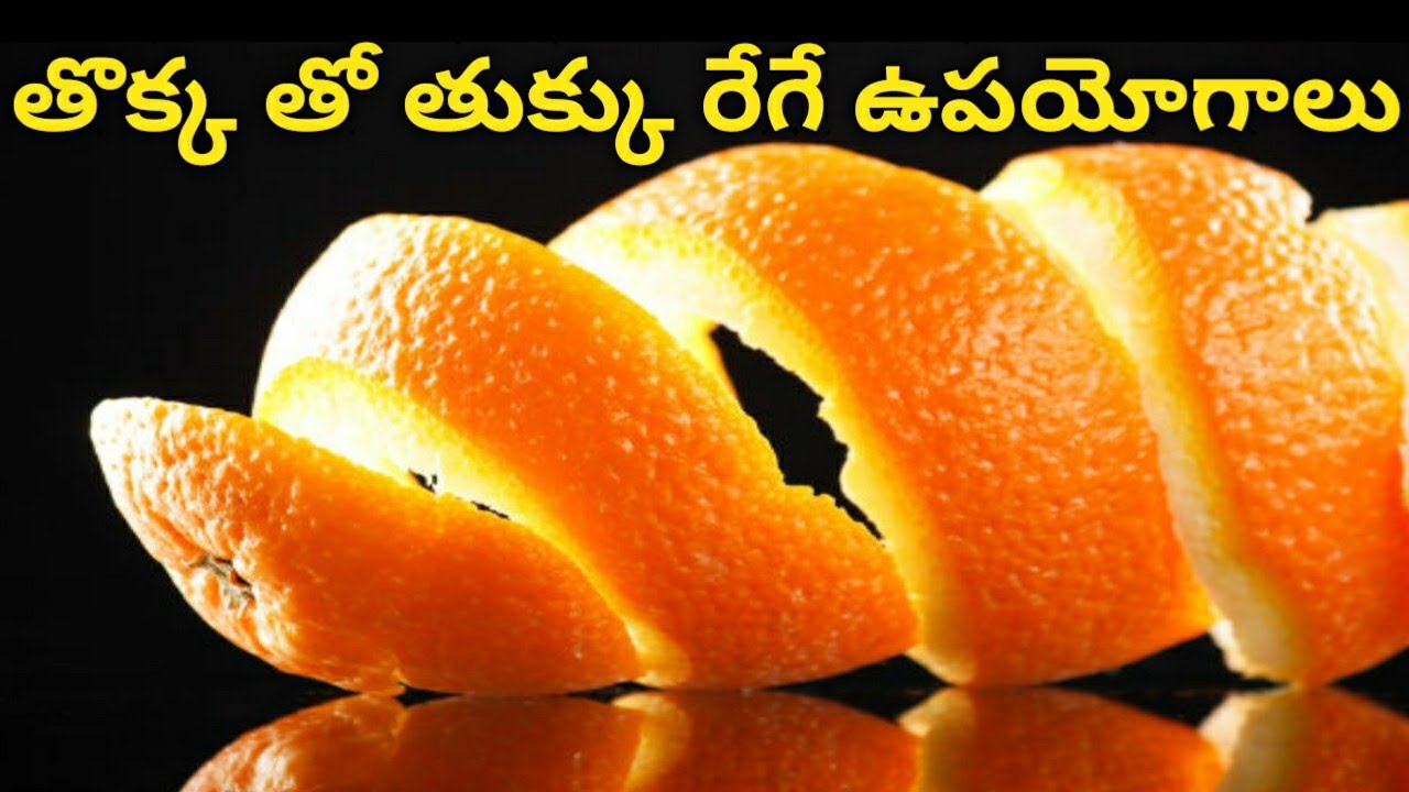 Benifits of orange peel in Telugu ఆరంజ్ తొక్క యొక్క ఉపయోగాలు YouTube
