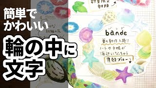 【写真を使った手帳メイキング】輪の中に文字を書く