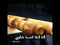 قصبة شاوي عراسي لاه لاها 