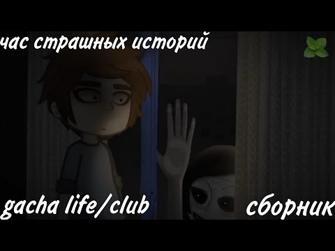 час страшных историй gacha life/club