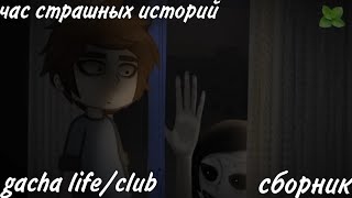 картинка: час страшных историй gacha life/club