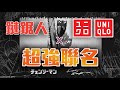 8月動漫UT開箱！UNIQLO沈浸式快閃店超酷！台灣獨家限量UTme!送給幸運的你