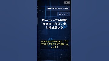 📝👉 Claude 4でAI連携が激変！ただし金には注意しろ