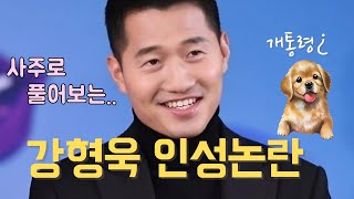 [계절사주-찐 사주풀이] 강형욱 님 사주풀이 | 재극인 사주