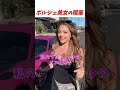 ポルシェ美女の職業がヤバかった #はんネキ #shorts #英語学習