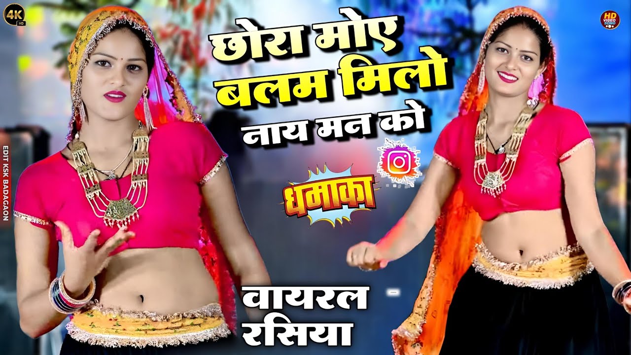 छोरा मोए बलम मिलो नाय मन को!!new rasiya 2025!! viral rasiya 2025!!ledies rasiya 2025!!dinesh gurjar 