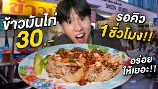 คิวเป็นชั่วโมง!! ข้าวมันไก่ร้านดังเมืองนนท์ ถูก อร่อย ให้เยอะ จานละแค่ 30 บาท!!