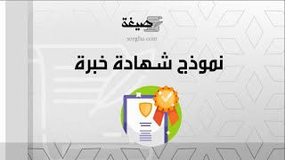 نموذج شهادة خبرة | معاريض #نموذج_شهادة_خبرة_أستاذ_جامعي #نموذج_شهادة_خبرة_وزارة_العمل