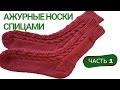 Ажурные носки спицами (+схема ажура)/Мастер класс вязания носков спицами [Часть 1]/How to knit socks
