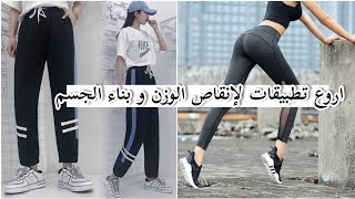 تطبيقات لإنقاص الوزن و بناء جسم متناسق مثل الكوريات في أقل من شهر 🙇‍♀️💕✨