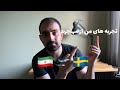 تجربه مهاجرت من از ایران به سوئد بعد از ۶ سال کاری و تحصیلی
