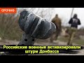 Российские военные активизировали штурм Донбасса