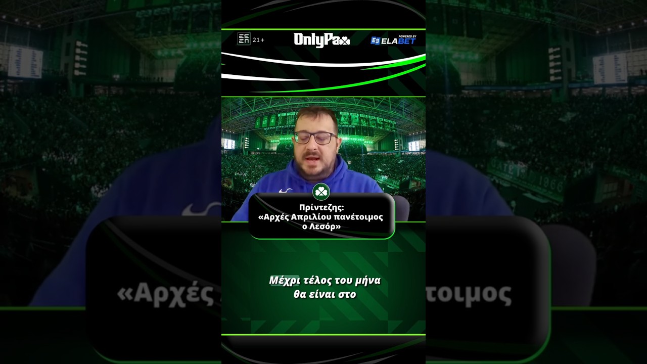 Πρίντεζης: «Αρχές Απριλίου πανέτοιμος ο Λεσόρ» | OnlyPao