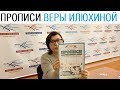 Прописи Веры Илюхиной. Трансляция /// Почерк красивый и быстрый // Каллиграфъ / 111