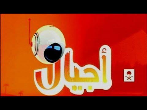 تردد قناة اجيال علي النايل سات