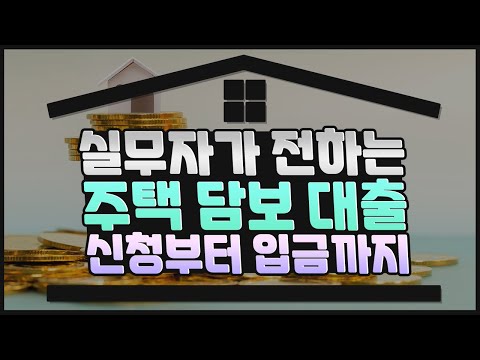 누구도 알려주지 않는 주택담보대출 진행방법 신청부터 입금까지! | 대출 읽어주는 남자