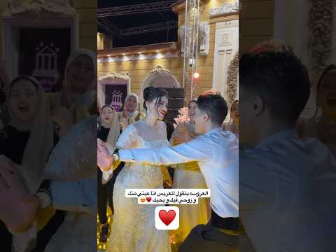 أنا عيني منك وروحي فيك  تفريح اكسبلور ارقص افراح دحيه  عروس فرح عروسه