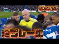 珍プレー集2025/26ヨーロッパサッカー完全版