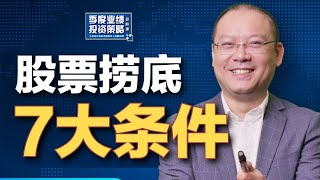 股票捞低，7大条件！【专题教学】