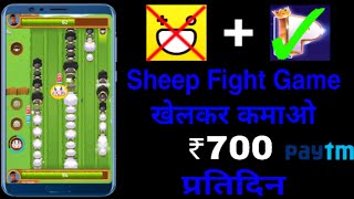 Sheep Fight Game खेलकर कमाओ ₹700 Paytm Cash प्रतिदिन screenshot 3