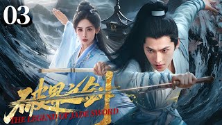 【仙俠玄幻】《破界之劍/The Legend of JADE SWORD》EP03 🔥灭族之仇必报 ❗ 异禀少年揭秘惊天阴谋 ❗ 一剑破蛮荒护九州 ❗