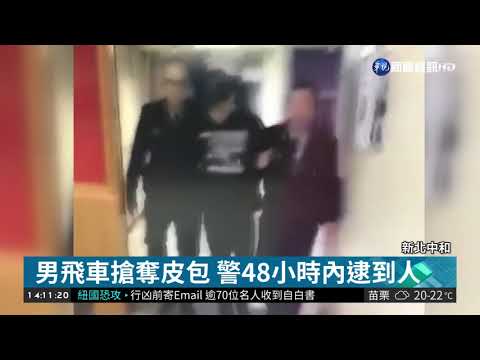 男飛車搶奪皮包 警48小時內逮到人 | 華視新聞 20190317