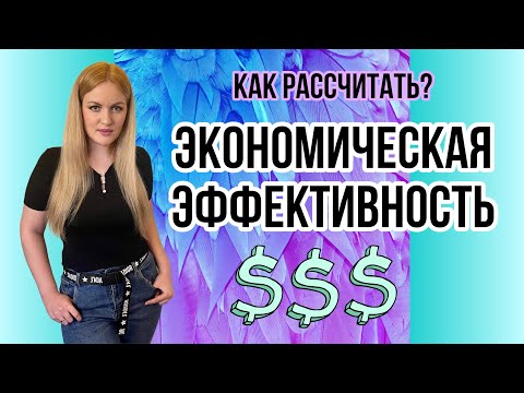 Видео: Как рассчитать эффективность?