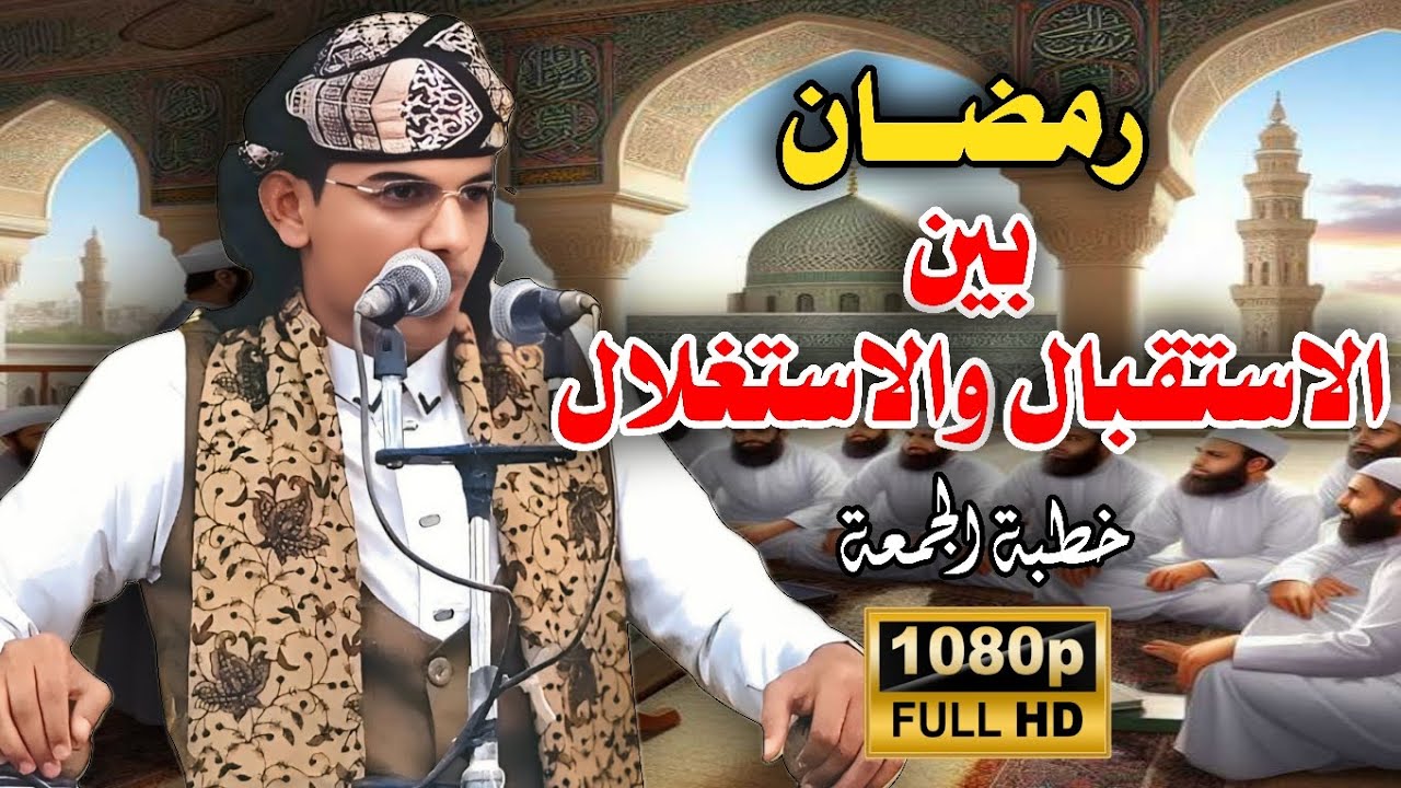 رمضان بين الاستقبال والاستغلال || #خطبة_الجمعة || للداعية محمد هيسان #اكسبلور 