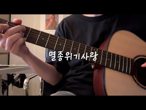 멸종위기스타일로 멸종위기사랑 부르기