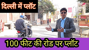 दिल्ली में प्लॉट| plot in delhi| plot in delhi near metro| plot in delhi  | plot for sale in delhi