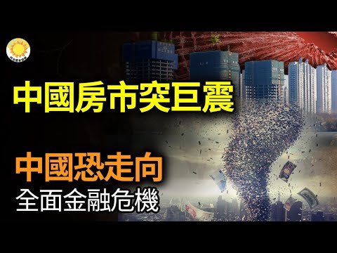 🔥【财经】中国房市突然巨震！碧桂园爆雷后被国际债主盯上；中国恐走向全面金融危机；大陆房市崩盘，家具业惨了！这跨国居家品牌大降价；中国电动公共汽车占比高，电池到期导致地方运力不足【阿波罗网AV】