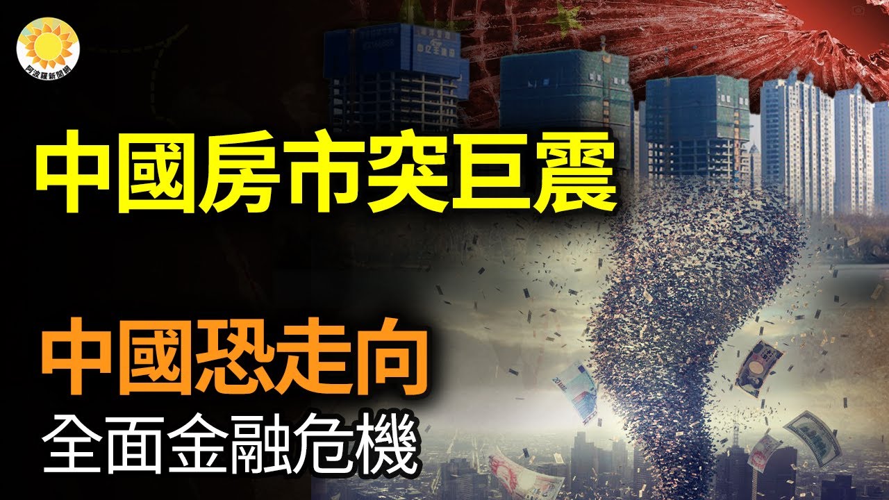 🔥【財經】中國房市突然巨震!碧桂園爆雷後被國際債主盯上;中國恐走向全面金融危機;大陸房市崩盤,家具業慘了!這跨國居家品牌大降價;中國電動公車占 ...