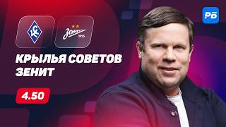 Крылья Советов — Зенит. Прогноз Радимова
