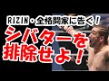 RIZIN・全格闘家に告ぐ！シバターを排除せよ！