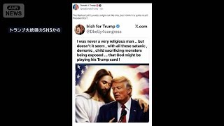 トランプ氏　今度は“キリストと並ぶ”画像　「とても良い」(2026年4月16日)