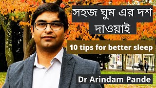 সহজে ওষুধ ছাড়াই ঘুম আসার উপায়. 10 tips for better sleep. Dr Arindam Pande.