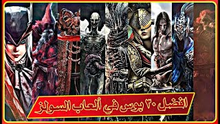 افضل واجمل 30 زعيم او بوس فايت في العاب السولز | TOP 30 BOSS FIGHTS IN SOULS GAMES