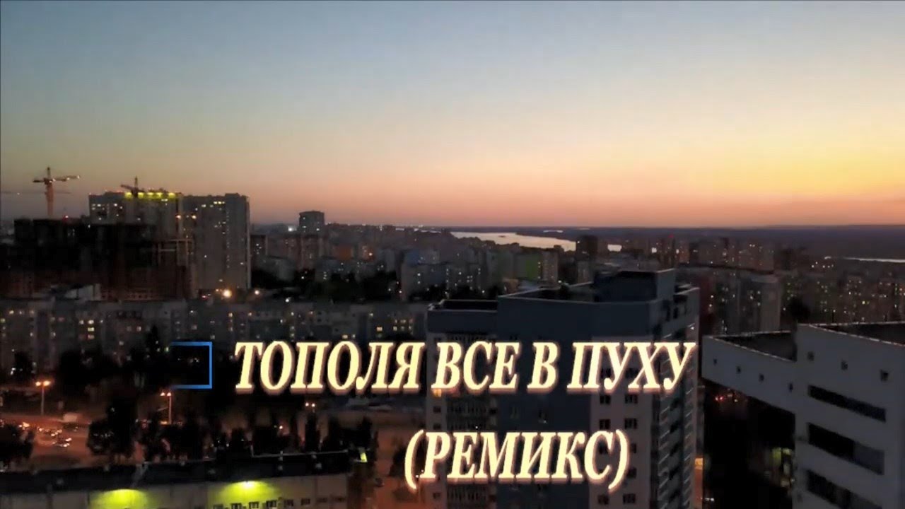 Текст песни тополя все в пуху. Тополя все в пуху караоке. Тополиный пух караоке. Караоке песня тополя. Песня тополя все в пуху.