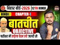 Hindi Class 12 Chapter 1 Objective | Batchit (बातचीत) Chapter Objective Questions | Bihar Board 2026