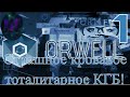 1 - Свобода это рабство - прохождение игры Orwell