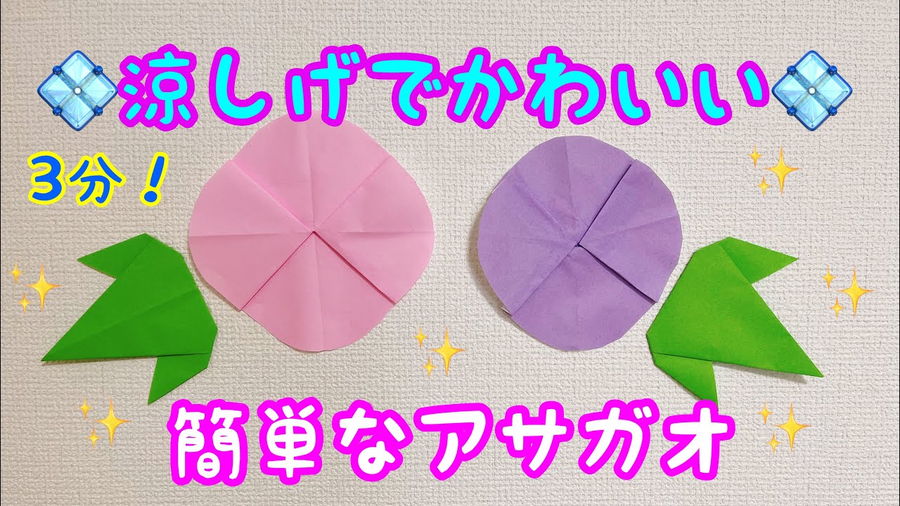 Summer Origami: Easy Morning Glory Origami ⭐︎ Easy and simple
