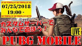 【PUBG MOBILE】初心者ウェルカム、カスタムサーバーマッチ！　矢野×松脇で目指せドン勝！！