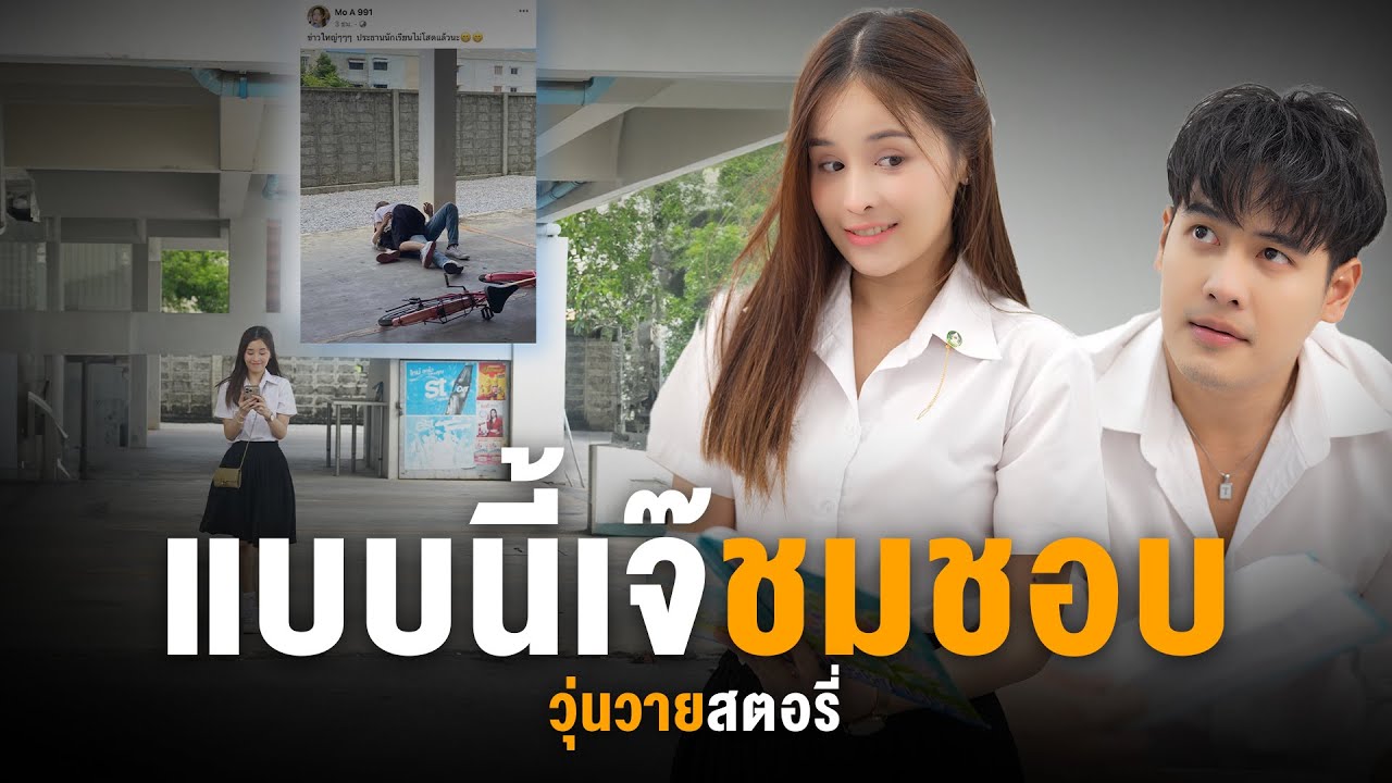 ข่าวใหญ่สุดเซอร์ไพรส์ ประธานนักเรียนไม่โสดแล้วนะ